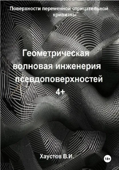 Обложка книги Геометрическая волновая инженерия псевдоповерхностей 4+ порядков, Владимир Игоревич Хаустов
