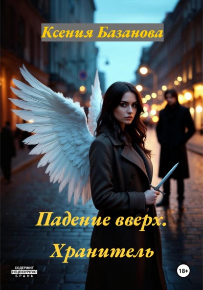 

Падение вверх. Хранитель