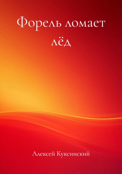 

Форель ломает лёд