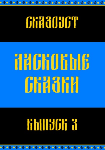 

Ласковые сказки. Выпуск 3