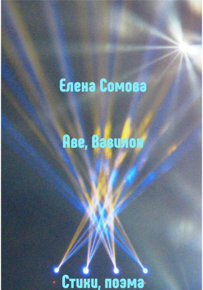 

Аве, Вавилон