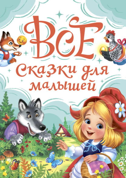 

Все сказки для малышей