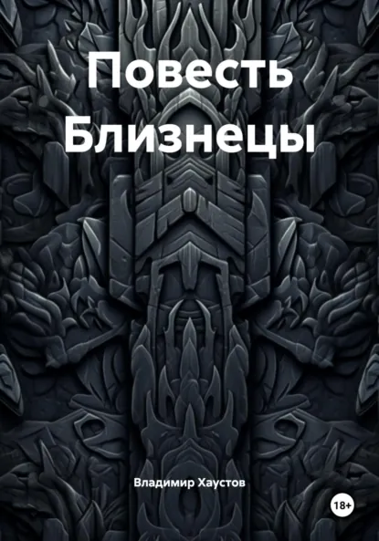 Обложка книги Повесть Близнецы, Владимир Игоревич Хаустов