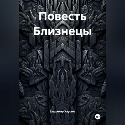 Повесть Близнецы