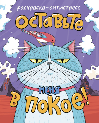 

Раскраска-Антистресс. Оставьте меня в покое