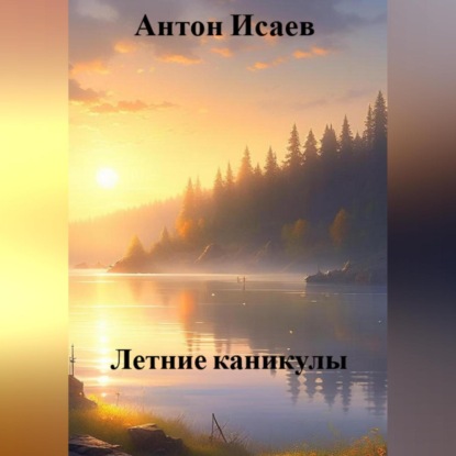 

Летние каникулы
