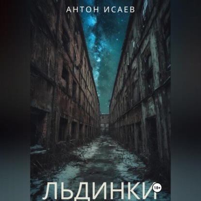 

Льдинки