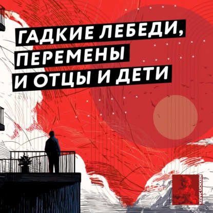 Гадкие лебеди, перемены и отцы и дети