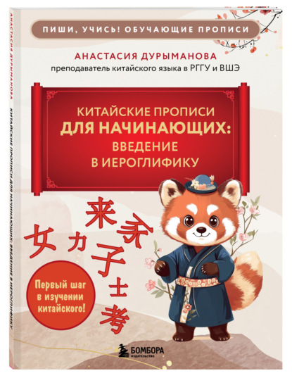 

Китайские прописи для начинающих. Введение в иероглифику
