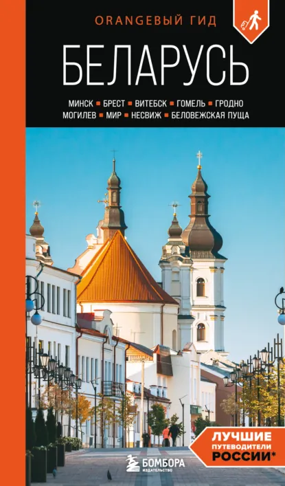 Обложка книги Беларусь. Минск, Брест, Витебск, Гомель, Гродно, Могилев, Мир, Несвиж, Беловежская пуща. Путеводитель, Светлана Гришкевич