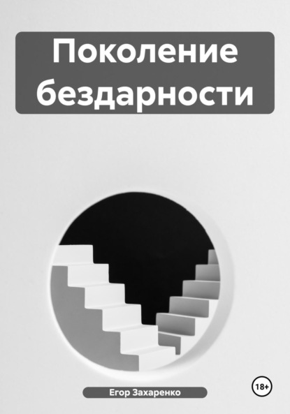 

Поколение бездарности