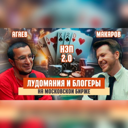 Лудомания и блогеры на московской бирже. Гость: Мурад Агаев