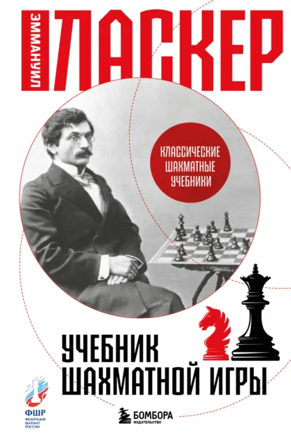 Обложка книги Учебник шахматной игры, Эмануил Ласкер