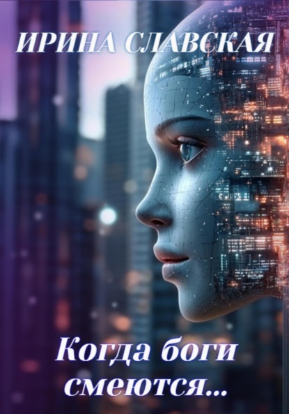 

Когда боги смеются…