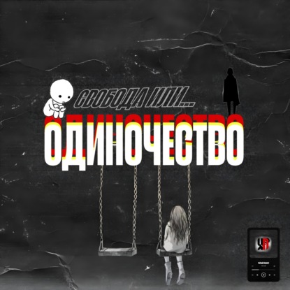 ОДИНОЧЕСТВО: Чем оно так опасно? Плюсы и минусы.