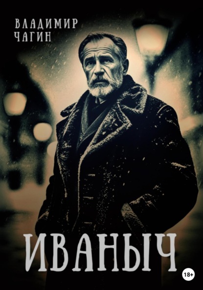 

Иваныч