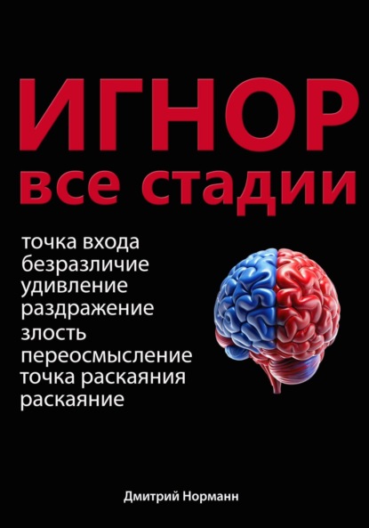 

Игнор и тотальный игнор. Все стадии