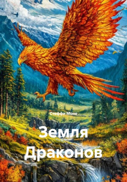 

Земля Драконов