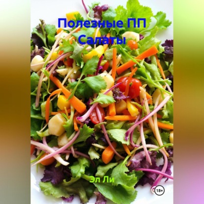 

Полезные ПП Салаты