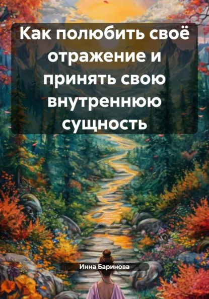 Обложка книги Как полюбить своё отражение и принять свою внутреннюю сущность, Инна Баринова