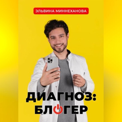 

Диагноз: блогер