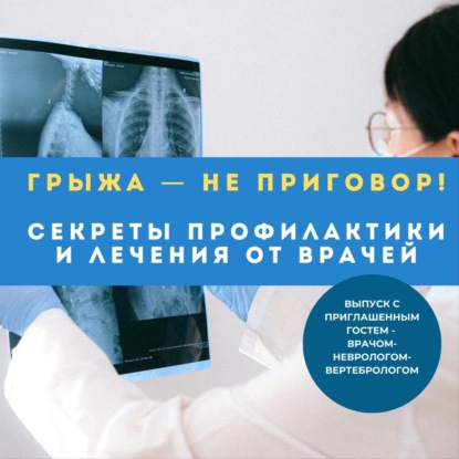 Грыжа — не приговор! Секреты профилактики и лечения от врачей