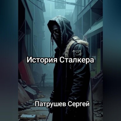 

История сталкера