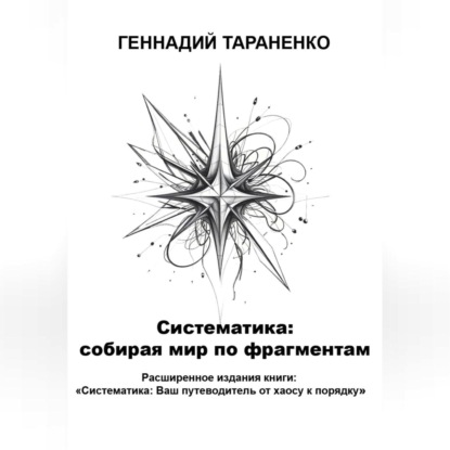Систематика: cобирая мир по фрагментам