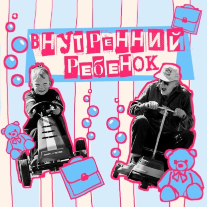 18. Внутренний ребенок. Консультирующий психолог Вова Петров A.K.A. zapiskirizhego