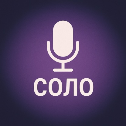 Выпуск №28. Соло