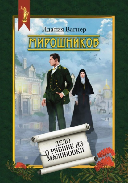 

Мирошников. Дело о рябине из Малиновки