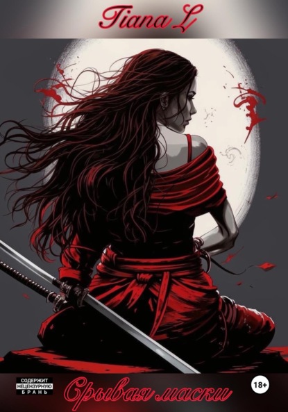 

Срывая маски