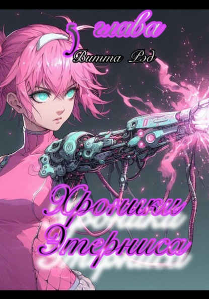 

Хроники Этерниса