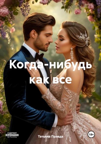 

Когда-нибудь как все