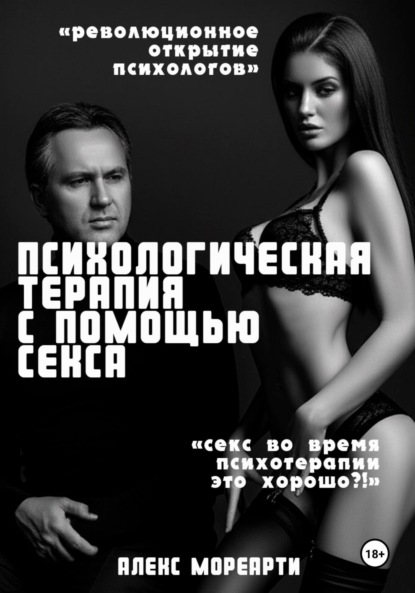 

Психологическая терапия с помощью секса