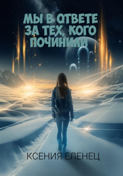 

Мы в ответе за тех, кого починили