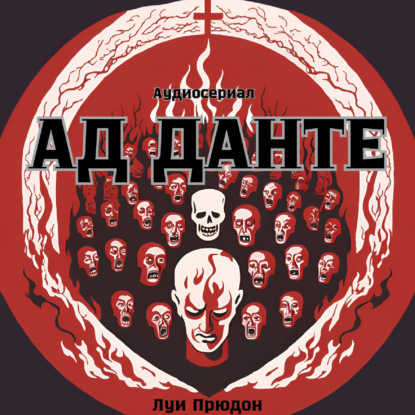 Ад Данте