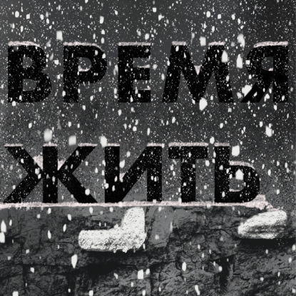 Время Жить