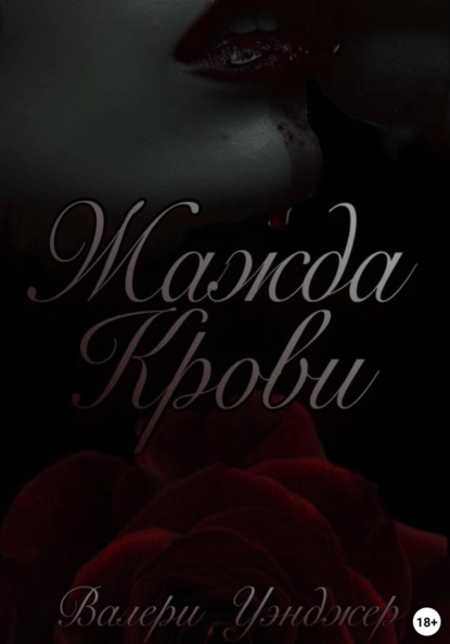 

Жажда крови