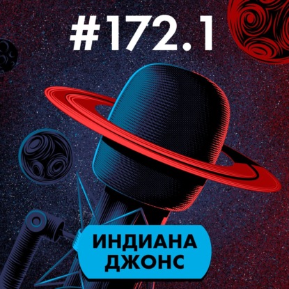 #172.1. Индиана Джонс (часть 1)