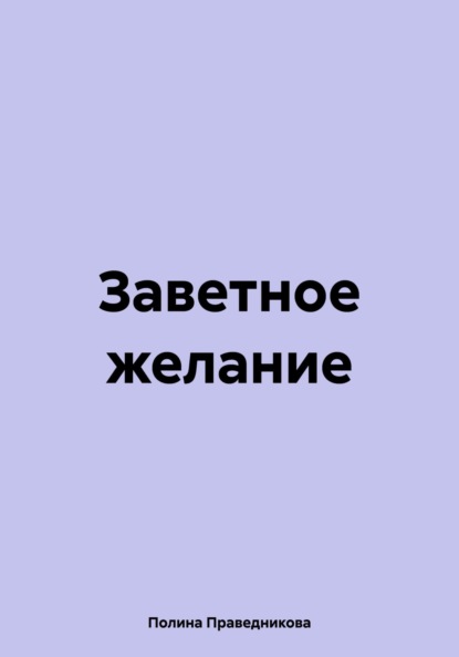 Заветное желание