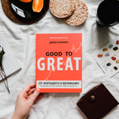 Джим Коллинз «От хорошего к великому» , как сделать компанию действительно успешной / секреты великих