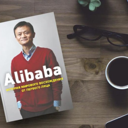 Alibaba. История мирового восхождения от первого лица — обзор книги Дункана Кларка / Джек Ма , путь к успеху / Как из нищего стать богатым ?