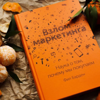 Взлом маркетинга. Наука о том, почему мы покупаем | Барден Фил - разбор книги.