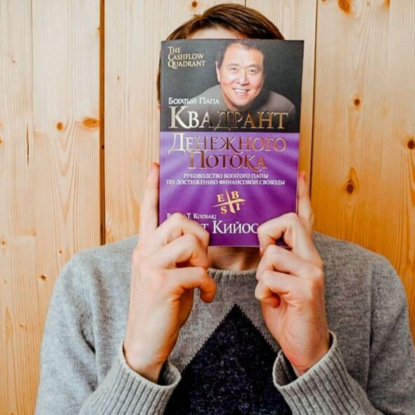Книга - Квадрант денежного потока . Как обеспечить свое финансовое будущее / Роберт Кийосаки / разбор книги