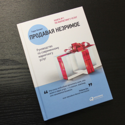Книга - Продавая незримое: руководство по современному маркетингу услуг / Гарри Беквит