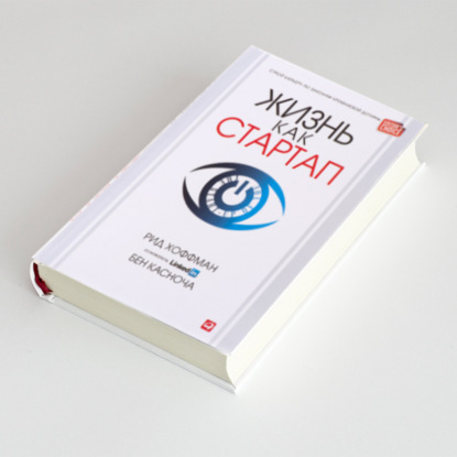 Книга - Жизнь как стартап. Строй карьеру по законам Кремниевой долины / Рид Хоффман