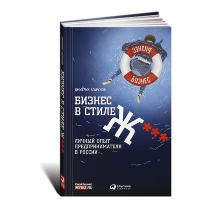 Книга - Бизнес в стиле Ж***. Личный опыт предпринимателя в России | Агарунов Дмитрий