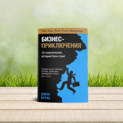 Книга - Бизнес-приключения. 12 классических историй Уолл-стрит | Брукс Джон
