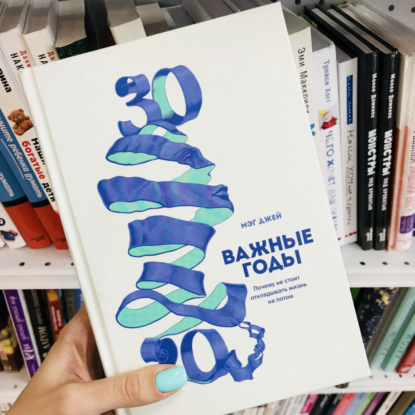 Важные годы. Почему не стоит откладывать жизнь на потом: Мэг Джей. Ключевые идеи книги